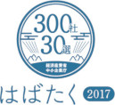 はばたく中小企業・小規模事業者300社認定