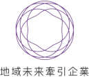 地域未来牽引企業認定