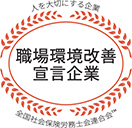 社労士診断認証制度 職場環境改善宣言企業