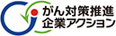 がん対策推進企業アクション推進パートナー企業