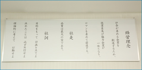 経営理念・社是
