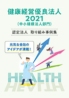 健康経営優良法人2021（中小規模法人部門）認定法人取り組み事例集　PDFイメージ