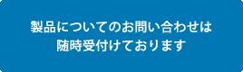 製品についてのお問い合わせ